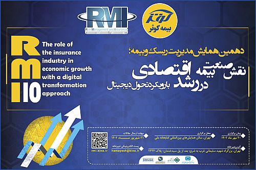 فراخوان دهمین همایش مدیریت ریسک و بیمه شرکت بیمه کوثر